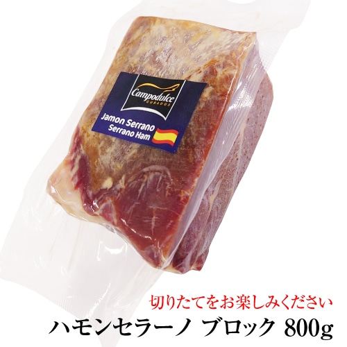 【10%OFF 12/7まで】ハモンセラーノ ブロック 800g スペイン産 生ハム 切りたて パーティー 虎S