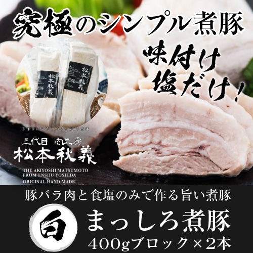 松本秋義 まっしろ煮豚2本セット 400g×2本 吉田ハム(産直) 【送料無料】