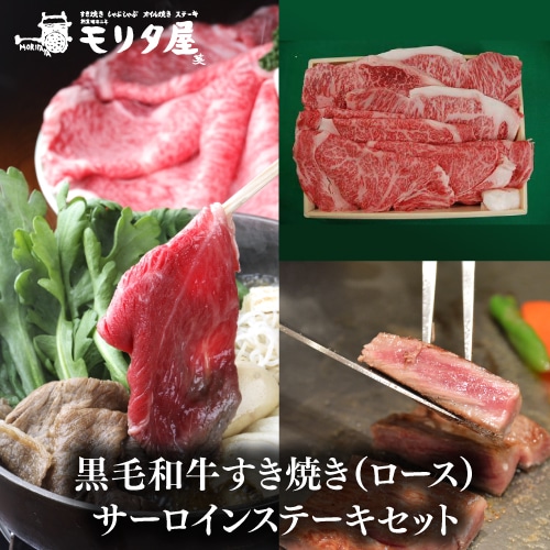 送料無料 モリタ屋 黒毛和牛ロースすき焼き サーロインステーキセット(すき焼き用500g サーロインステーキ600g(200g×3枚)) クール代込 産地直送 モリタ屋 (産直)