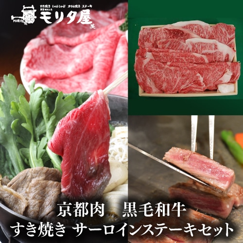 送料無料 モリタ屋 京都肉 黒毛和牛すき焼き サーロインステーキセット(すき焼き用800g サーロインステーキ800g(200g×４枚))  （産直）
