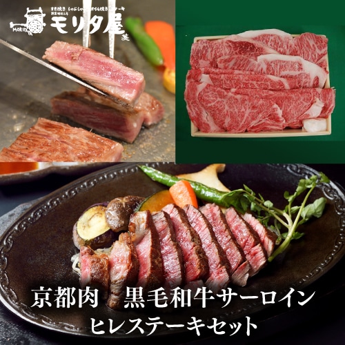 送料無料 モリタ屋 京都肉 黒毛和牛サーロイン ヒレステーキセット(サーロインステーキ800g(200g×4枚) ヒレステーキ600g(150g×4枚))  (産直)