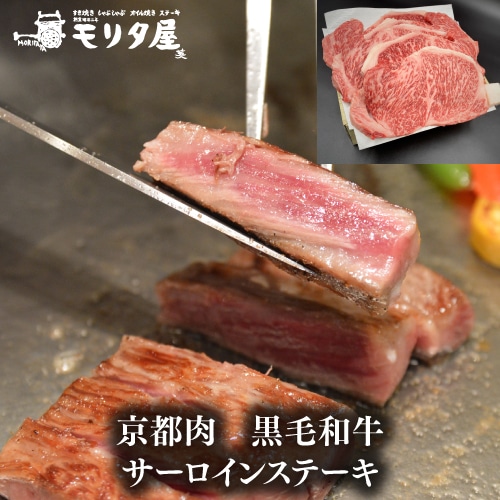 モリタ屋 京都肉 黒毛和牛サーロインステーキ1,000g(200g×5枚)  (産直)
