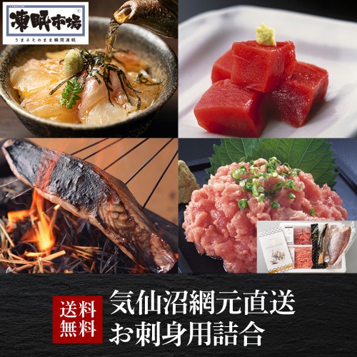 気仙沼網元直送 お刺身用詰合せ 産地直送 熊栄産業 (産直)【送料無料】