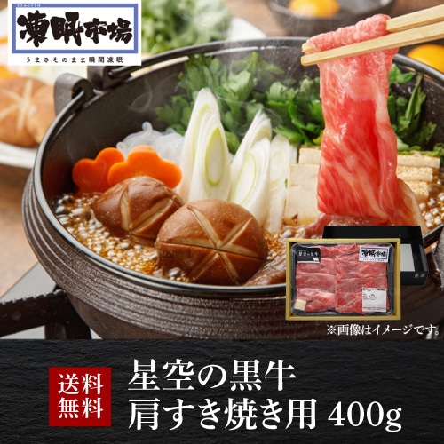 星空の黒牛 肩すき焼き用 400g 産地直送 山形ミートランド(産直)【送料無料】