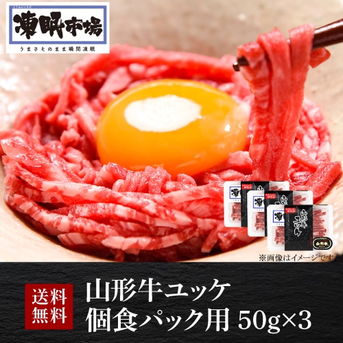 山形牛 ユッケ 個食パック用 50g×3 計150g 産地直送 山形ミートランド (産直)【送料無料】