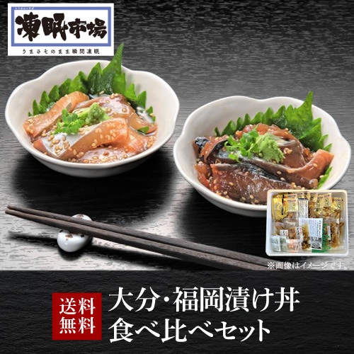 大分 福岡 漬け丼 食べ比べセット 絆屋 (産直)【送料無料】