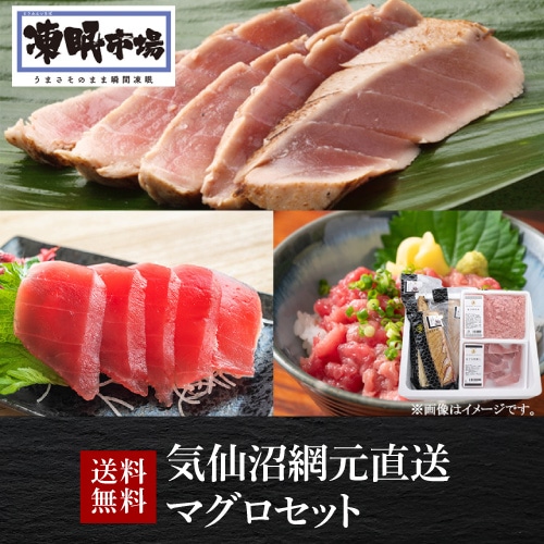 気仙沼網元直送 マグロセット 産地直送 熊栄産業 (産直)【送料無料】