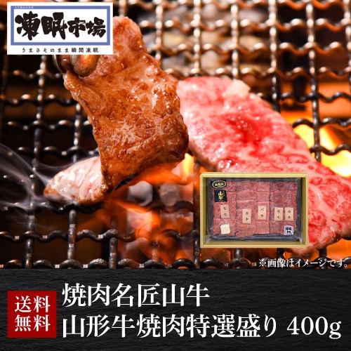 焼肉名匠山牛 山形牛 焼肉特選盛り 400g 産地直送 山形ミートランド (産直)【送料無料】