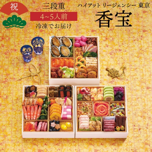 【12月16日まで おせち早割5,480円off！33,480円→28,000円！】おせち 2026 ハイアット リージェンシー 東京 香宝 4～5人前 和洋中 45品目 冷凍 おせち料理 東京 「香宝」【予約】【12月30日お届け】【送料無料】