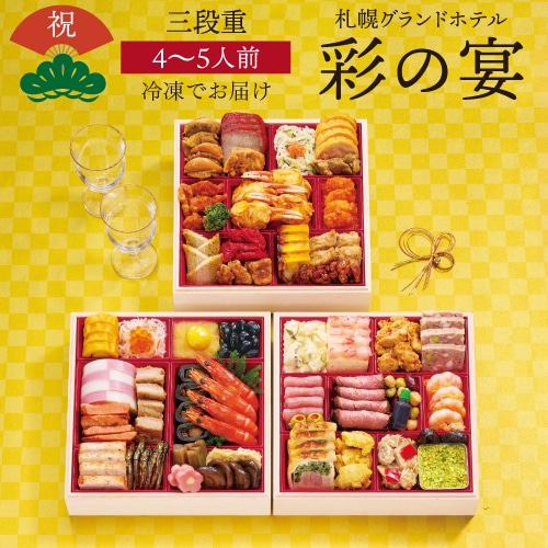 【12月16日まで おせち早割6,300円OFFで37,800円→31,500円!】おせち 2026 札幌グランドホテル 「彩の宴」 4~5人前 和洋中 44品目 冷凍 おせち料理【予約】【12月30日お届け】【送料無料】