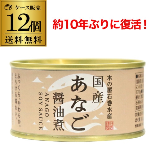 【10%OFF 12/7まで】木の屋 石巻水産 国産 あなご 醤油煮 170g×12個 缶詰 穴子 国産 虎S 【送料無料】