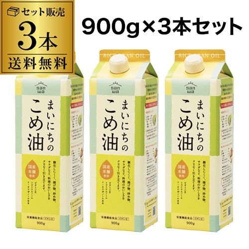 まいにちのこめ油 900g×3本 三和油脂 国産 米油 調味料 紙パック 虎S【送料無料】