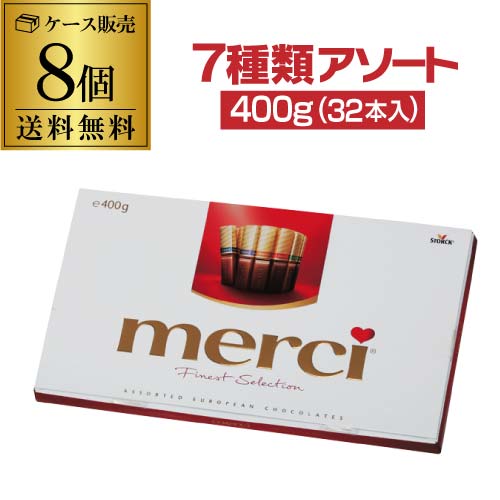 【15%OFF 12/7まで】ストーク メルシー アソート 32本 400g 8個 送料無料 ケース販売 ドイツ バレンタイン ホワイトデー チョコ 義理チョコ 虎S【送料無料】