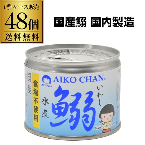 【10%OFF 12/7まで】伊藤食品 あいこちゃん 鰯水煮食塩不使用 190g 48個 国産 鰯水煮 無塩 無添加 食塩不使用 RSL