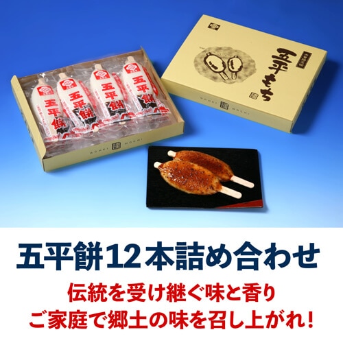 五平餅 12本セット ごへいもち 産地直送 古屋産業 (産直)【送料無料】