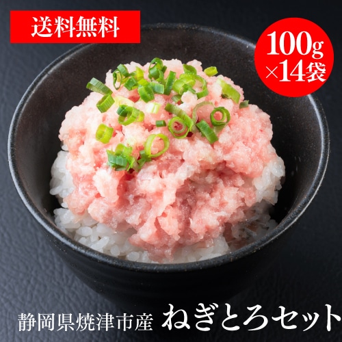 ねぎとろ好きセット 1.4kg 100g×14袋 ネギトロ 小分け 大容量 静岡 焼津 天然 鮪 冷凍 大坪水産 (産直)【送料無料】