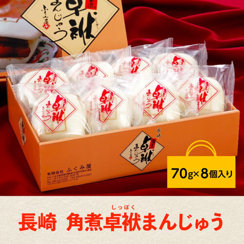 長崎 角煮卓袱まんじゅう 8個セット 計560g しっぽく 角煮 角煮まんじゅう 中華まん お取り寄せ ふくみ堂(産直)【送料無料】