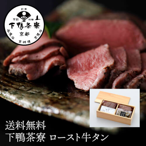 下鴨茶寮 ロースト牛タン 130g×2本 計260g 牛たん タン 京都 (産直)【送料無料】