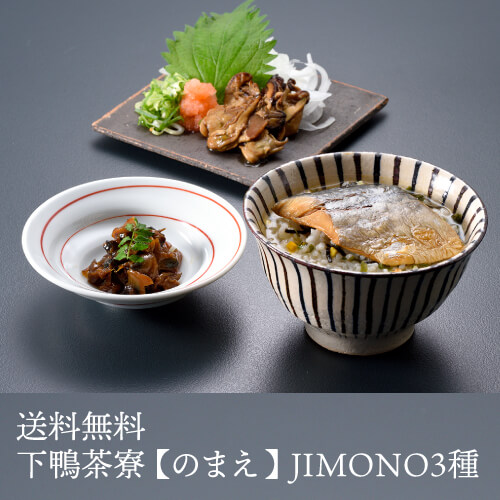 下鴨茶寮 JIMONO3種 のまえ 鯖茶 牡蠣 アサリ じもの (産直)【送料無料】
