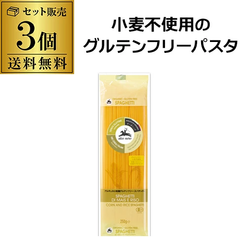 【10%OFF 12/7まで】アルチェネロ 有機グルテンフリー スパゲッティ 250g 3袋 日仏貿易 ゆうパケ 虎S【送料無料】