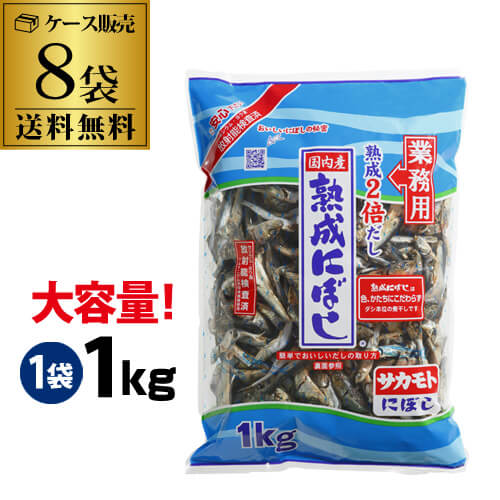 【10%OFF 12/7まで】サカモト 熟成煮干し 1kg ×8袋 サカモト 煮干 熟成にぼし 化学調味料無添加 業務用 RSL【送料無料】