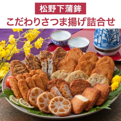 こだわりさつま揚げ詰合せ 無添加  かまぼこ 鹿児島 土産 枕崎特産品 お取り寄せ おつまみ 松野下蒲鉾(産直)【送料無料】