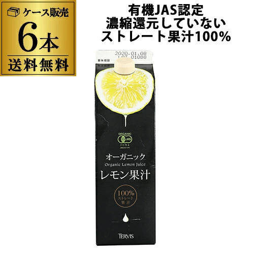 【10%OFF 12/7まで】テルヴィス 有機レモン果汁 1L×6本 有機 オーガニック イタリア 無添加 有機JAS ストレート果汁 RSL【送料無料】