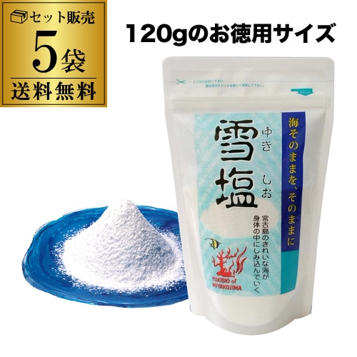 【10%OFF 12/7まで】雪塩 120g×5袋 パウダータイプ スタンドパック 密封チャック付き 賞味期限無し 虎S【送料無料】