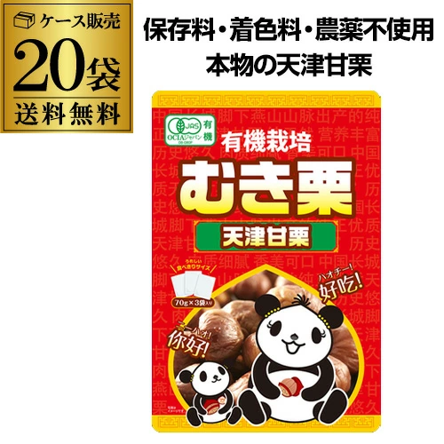 【20%OFF 12/7まで】有機栽培 むき栗 210ｇ（70ｇ個包装3袋入）× 20袋 天津甘栗 むきぐり 個包装 携帯に便利 おやつ 長S【送料無料】