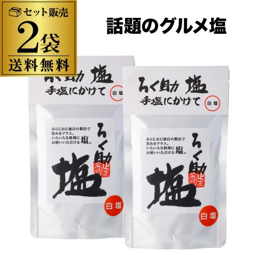 【20%OFF 5/6まで】ろく助 塩白塩 130g 2袋 あらしお あら塩 粗塩 調味塩 だし塩 ゆうパケ 虎S【送料無料】 母の日 父の日