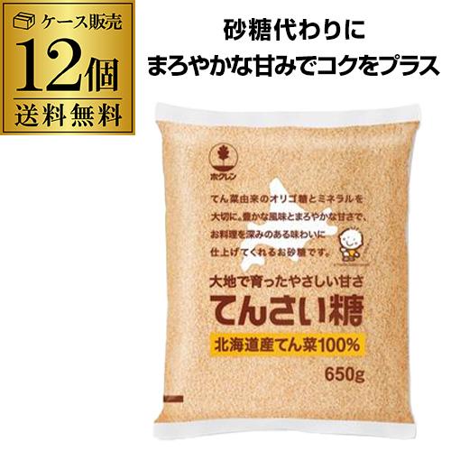 【20%OFF 7/20 10時まで】ホクレン てんさい糖 650g 12個 砂糖代わり 100%北海道産 まろやかな甘さ 風味とコクをプラス KOB【送料無料】 父の日 お中元