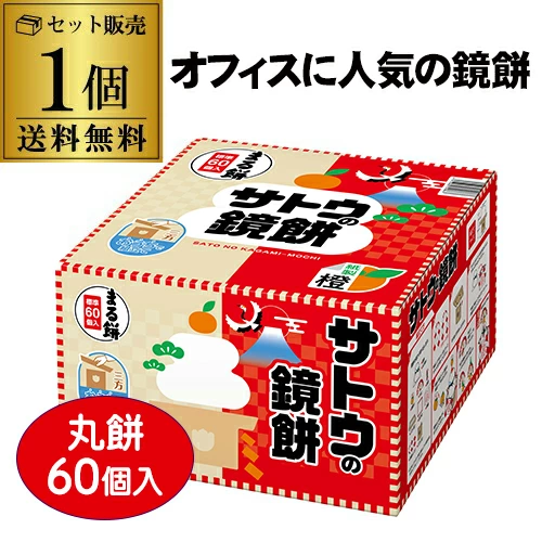 【10％OFF 12/26まで】サトウの鏡餅 まる餅入 1980ｇ 標準60個入り 紙製橙 お餅 丸餅 お正月 飾り付き 虎S【送料無料】