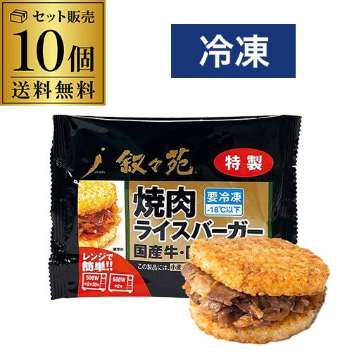【20%OFF 12/7まで】叙々苑 焼肉ライスバーガー 特製 10個 国産牛 国産米 叙々苑ライスバーガー 叙々苑バーガー 冷凍 虎S【送料無料】