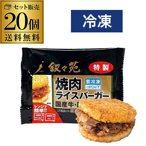 【20%OFF 12/7まで】叙々苑 焼肉ライスバーガー 特製 20個 国産牛 国産米 叙々苑ライスバーガー 叙々苑バーガー 冷凍 虎S【送料無料】