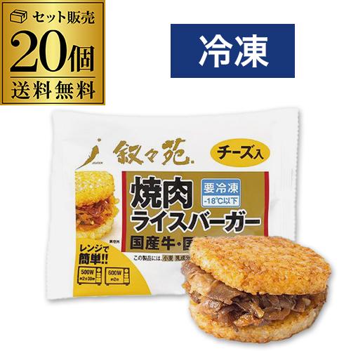 【20%OFF 12/7まで】叙々苑 焼肉ライスバーガー チーズ 20個 国産牛 国産米 叙々苑ライスバーガー 叙々苑バーガー 冷凍 虎S【送料無料】