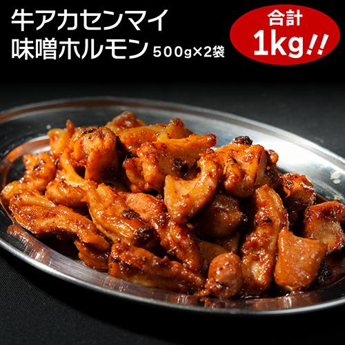 牛味噌ホルモン 500g ×2袋 味付け アカセンマイ アカセン ホルモン バーベキュー 冷凍 カワタキ【送料無料】