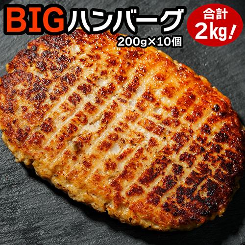 ビッグハンバーグ 200g ×5個 2セット 計2kg ハンバーグ 特大 ビッグ 肉 冷凍食品 カワタキ【送料無料】