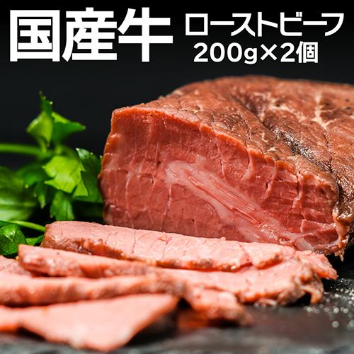 国産牛 ローストビーフ 200g ×2個 ローストビーフ 国産牛 国産 肉 冷凍食品 カワタキ【送料無料】