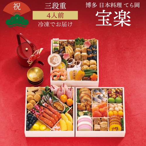 【12月16日まで おせち早割5,000円OFFで27,000円→22,000円!】おせち 2026 博多 日本料理 てら岡 宝楽 4人前 和風 49品目 冷凍 おせち料理 年内配送【予約】【12月30日お届け】【送料無料】