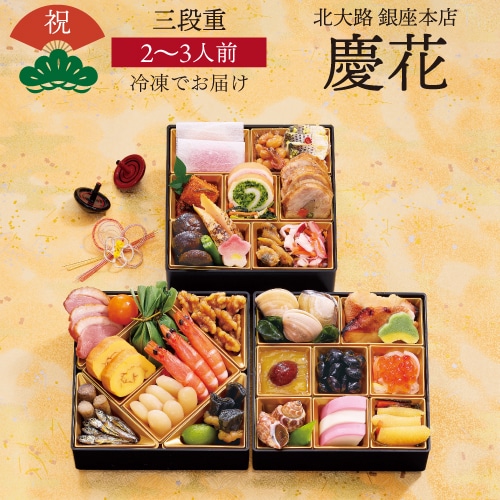 【12月16日まで おせち早割6,280円OFFで17,280円→11,000円！】おせち 2026 北大路 銀座本店 慶花 2～3人前 和風 42品目 冷凍 おせち料理 年内配送【予約】【12月30日お届け】【送料無料】