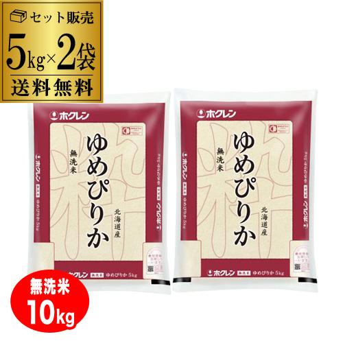 【20％OFF 6/5まで】北海道産 ゆめぴりか 無洗米 計10kg(5kg×2袋) ホクレン無洗米ゆめぴりか 令和7年産 単一原料米 北海道 虎S【送料無料】 父の日 お中元