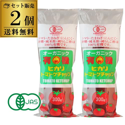 光食品 有機トマトケチャップ 300ｇ 2本 オーガニック 有機JAS認証 保存料・着色料・香料不使用 甘口 トマトケチャップ トマト 虎S【送料無料】 お中元