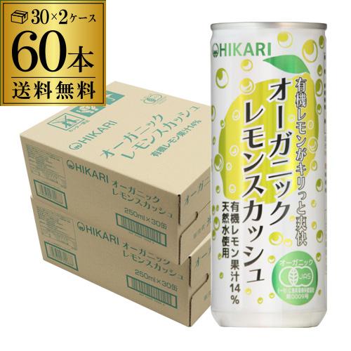 【10%OFF 7/20 10時まで】光食品 オーガニックレモンスカッシュ 250ml 60本 2ケース販売 有機 オーガニック 炭酸ジュース 缶 香料・保存料・着色料不使用 GLY【送料無料】 父の日 お中元