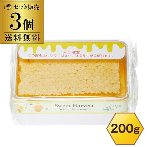スイートハーベスト アカシアハニーコム 200g×3個 豊産業 ハンガリー産 巣はちみつ コムハニー 巣蜜 ハチミツ 蜂蜜 プロポリス 生はちみつ 天然 虎S【送料無料】 敬老の日 お歳暮 御歳暮