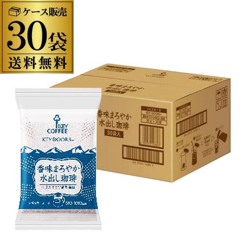 キーコーヒー 香味まろやか 水出し珈琲 30g×30袋(1ケース) 珈琲バッグ レギュラーコーヒー アイスコーヒー KEYCOFFEE KOB【送料無料】 お中元