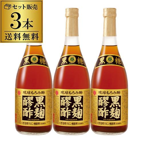 ヘリオス 黒麹醪酢 黒糖タイプ 720ml 3本 もろみ酢 飲む酢 ヘリオス酒造 クエン酸 沖縄 健康酢 虎S【送料無料】 お中元