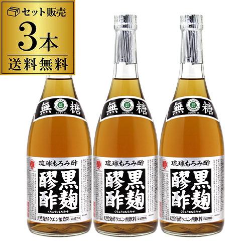 ヘリオス 黒麹醪酢 無糖タイプ 720ml 3本 もろみ酢 飲む酢 ヘリオス酒造 クエン酸 沖縄 健康酢 虎S【送料無料】 お中元