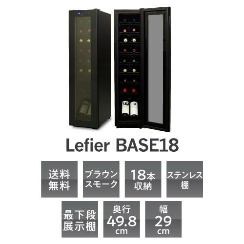 ワインセラー セラー ルフィエール スリムライン BASE18 【送料無料】C18SL