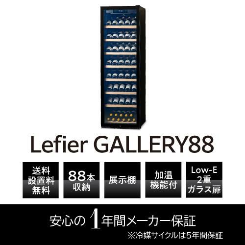 ワインセラー セラー ルフィエール プロライン GALLERY88 (C88DIS) 【送料無料】
