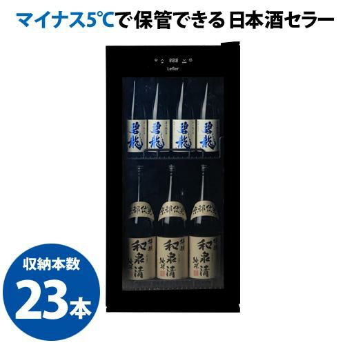 日本酒セラー セラー ルフィエール 　-5℃ SAKE23+(C23SAK)【送料無料】